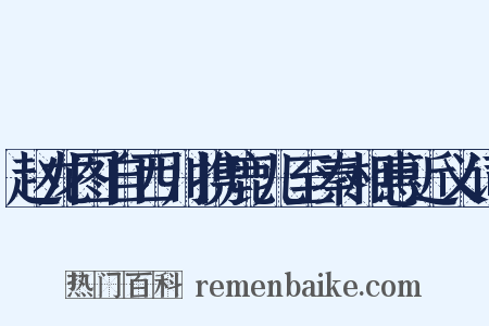 赵龙图自西川携鹿儿至秦相惠近义词是什么意思的图片